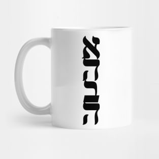 Ahava Love Nice Jewish Hanukkah Gifts Mug